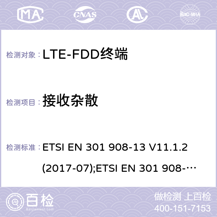 接收杂散 IMT蜂窝网络；涵盖2014/53/EU指令3.2章节的基本要求；第13部分：演变通用陆地无线接入 ETSI EN 301 908-13 V11.1.2 (2017-07) ETSI EN 301 908-13 V11.1.2 (2017-07);ETSI EN 301 908-13 V13.1.1 (2019-11) 5.3.9