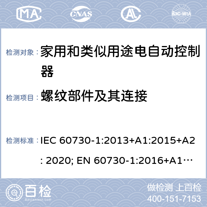 螺纹部件及其连接 家用和类似用途电自动控制器 第1部分：通用要求 IEC 60730-1:2013+A1:2015+A2: 2020; EN 60730-1:2016+A1:2019; SANS 60730-1:2016 19