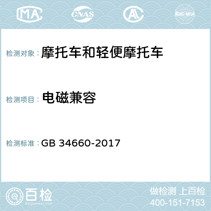 电磁兼容 道路车辆 电磁兼容性要求和试验方法 GB 34660-2017 5.1~5.4