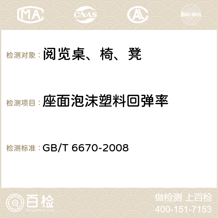 座面泡沫塑料回弹率 软质泡沫聚合材料落球法回弹性能的测定 GB/T 6670-2008 方法A