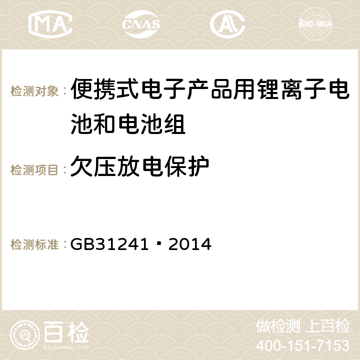 欠压放电保护 便携式电子产品用锂离子电池和电池组 安全要求 GB31241—2014 10.4