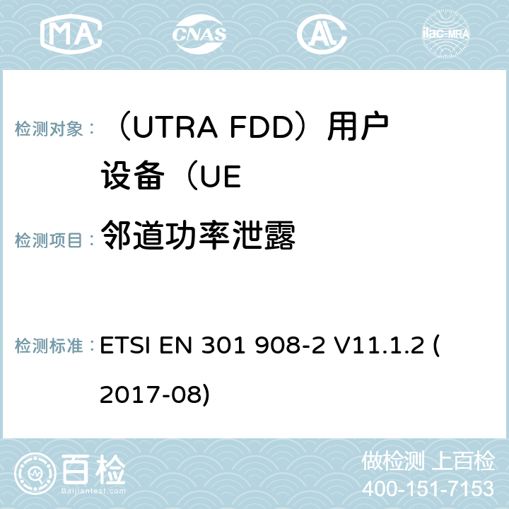 邻道功率泄露 “IMT蜂窝网络;统一标准涵盖基本要求指令2014/53 / EU第3.2条;第2部分：CDMA展频（UTRA FDD）用户设备（UE）“ ETSI EN 301 908-2 V11.1.2 (2017-08) 4.2.12