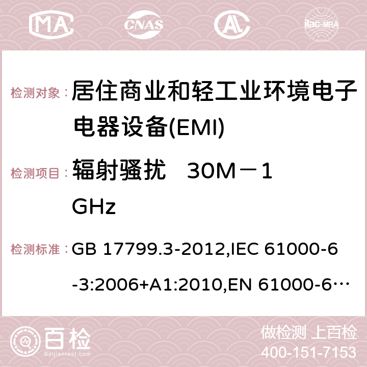 辐射骚扰   30M－1GHz 电磁兼容通用标准 居住，商业和轻工业环境中的发射标准 GB 17799.3-2012,IEC 61000-6-3:2006+A1:2010,EN 61000-6-3:2007+A1:2011,AS/NZS 61000.6.3: 2007,AS/NZS 61000.6.3: 2012, IEC 61000-6-3:2020 7