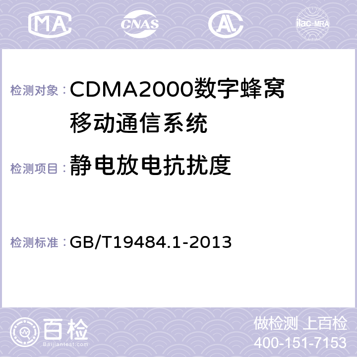 静电放电抗扰度 800MHz/2GHz CDMA2000数字蜂窝移动通信系统 电磁兼容性要求和测量方法 第1部分:移动台及其辅助设备 
GB/T19484.1-2013 9.1