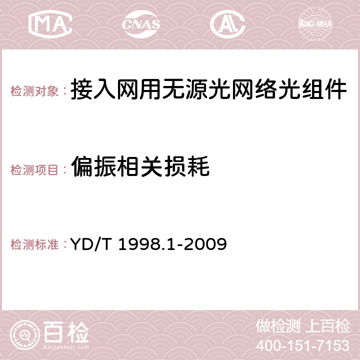 偏振相关损耗 接入网用单纤双向双端口光组件技术条件 第1部份：用于基于以太网方式的无源光网络（EPON）的光组件 YD/T 1998.1-2009