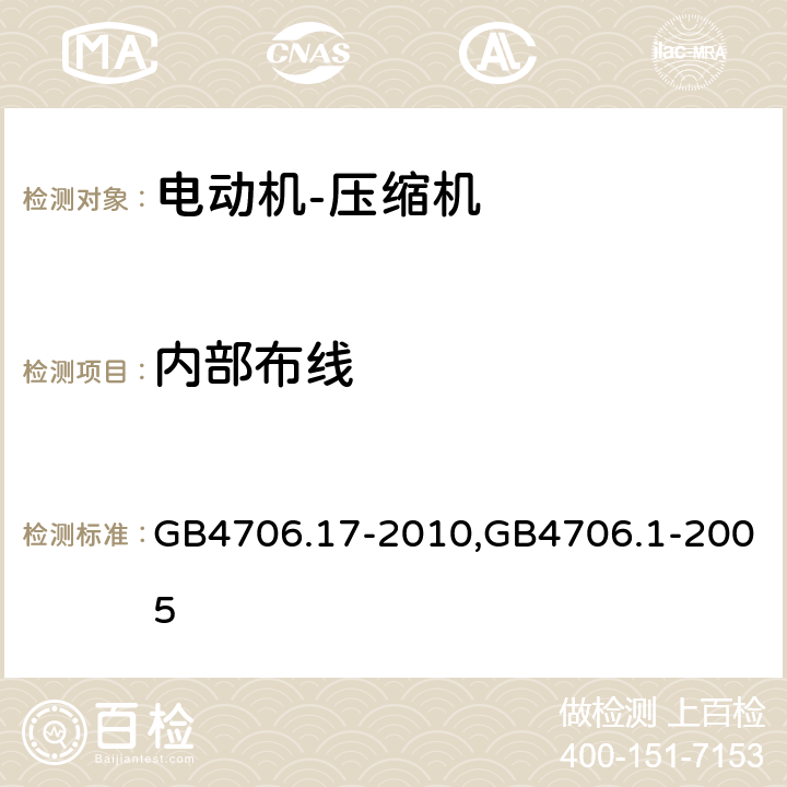 内部布线 家用和类似用途电器的安全电动机－压缩机的特殊要求,家用和类似用途电器的安全通用要求 GB4706.17-2010,GB4706.1-2005 23