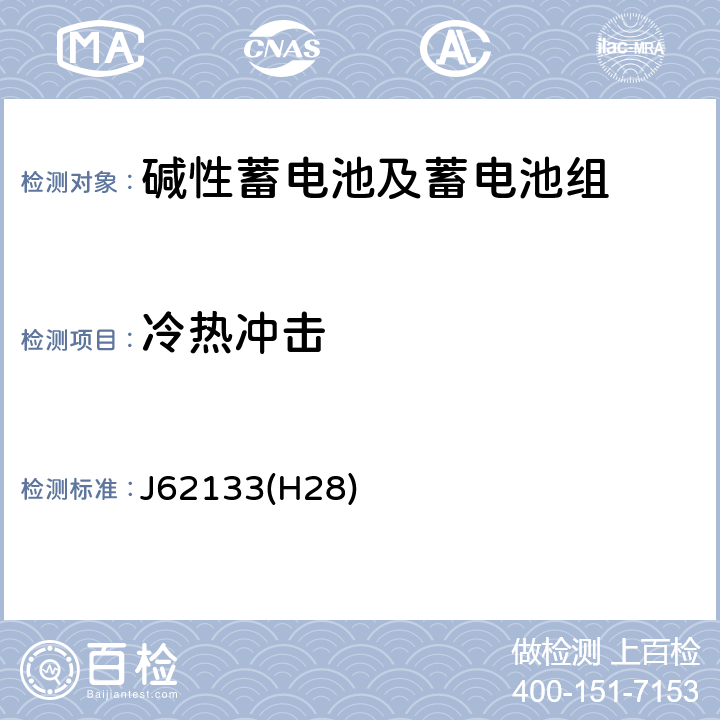 冷热冲击 便携式应用密封蓄电池和蓄电池组的安全要求 J62133(H28) 8.2.2B