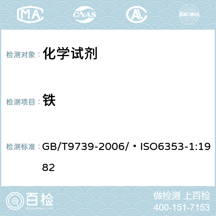 铁 化学试剂铁测定通用方法 GB/T9739-2006/ ISO6353-1:1982