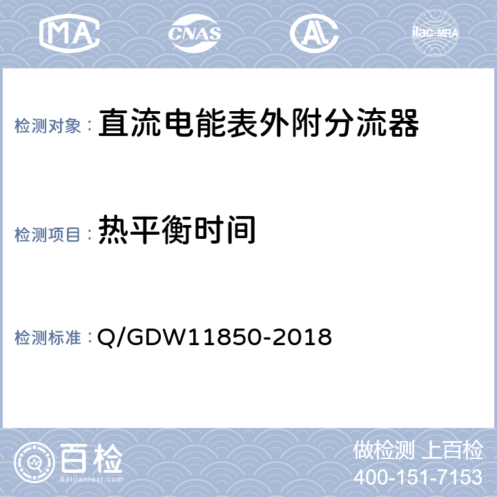 热平衡时间 直流电能表外附分流器技术规范 Q/GDW11850-2018 5.2.4.1
