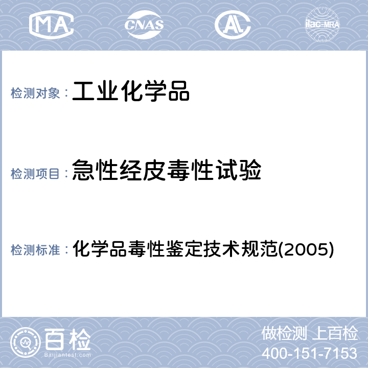 急性经皮毒性试验 急性经皮毒性试验 化学品毒性鉴定技术规范(2005) 二、（一）、2