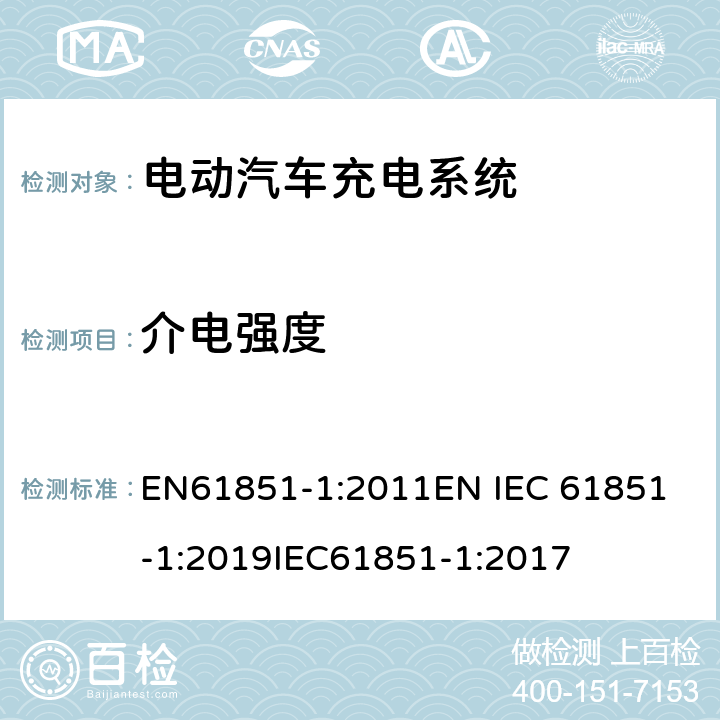 介电强度 电动车辆传导充电系统 一般要求 EN61851-1:2011
EN IEC 61851-1:2019
IEC61851-1:2017 12.7.1