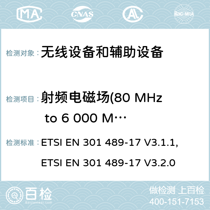 射频电磁场(80 MHz to 6 000 MHz ) 无线电设备和服务的电磁兼容标准；第17部分：宽带数字传输系统具体条件；覆盖RED指令第3.1(b)条款基本要求的协调标准 ETSI EN 301 489-17 V3.1.1, ETSI EN 301 489-17 V3.2.0 7.2