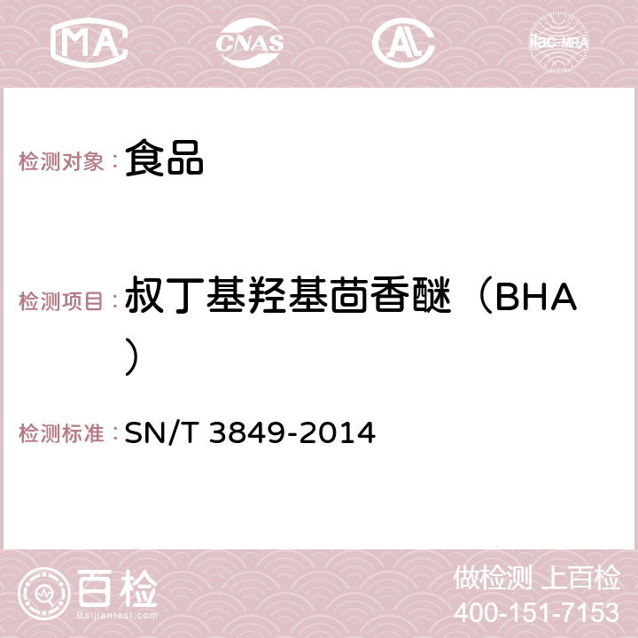 叔丁基羟基茴香醚（BHA） 出口食品中多种抗氧化剂的测定 SN/T 3849-2014