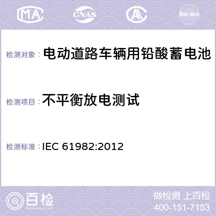 不平衡放电测试 电动道路车辆推进用蓄电池(非锂) 性能和耐久试验 IEC 61982:2012 8.7.2