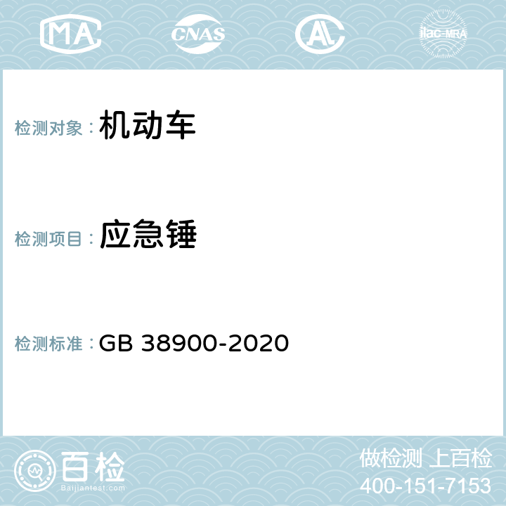 应急锤 机动车安全技术检验项目和方法 GB 38900-2020 6.5.8