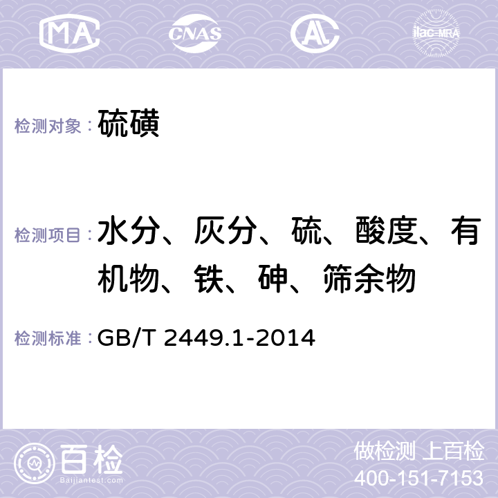 水分、灰分、硫、酸度、有机物、铁、砷、筛余物 工业硫磺 第1部分：固体产品 GB/T 2449.1-2014