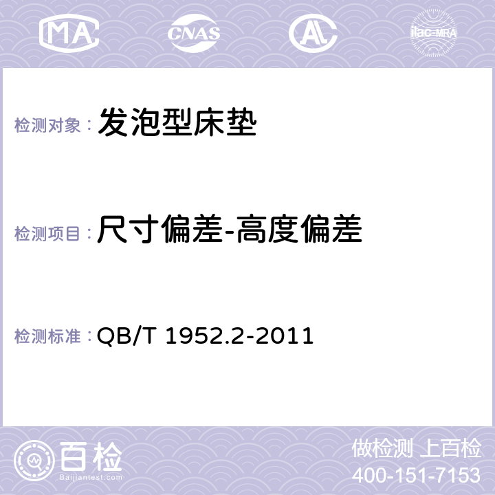 尺寸偏差-高度偏差 QB/T 1952.2-2011 软体家具 弹簧软床垫