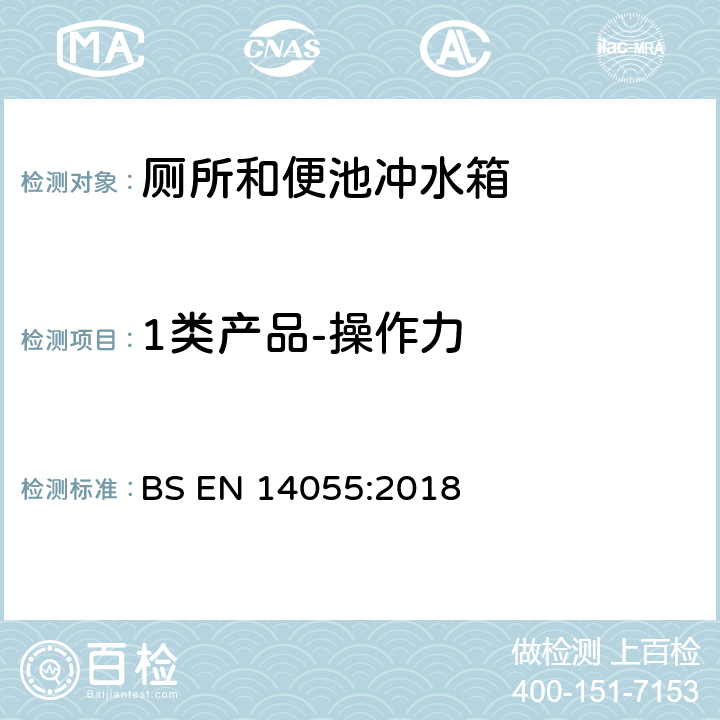 1类产品-操作力 BS EN 14055:2018 厕所和便池冲水箱  5.3.10