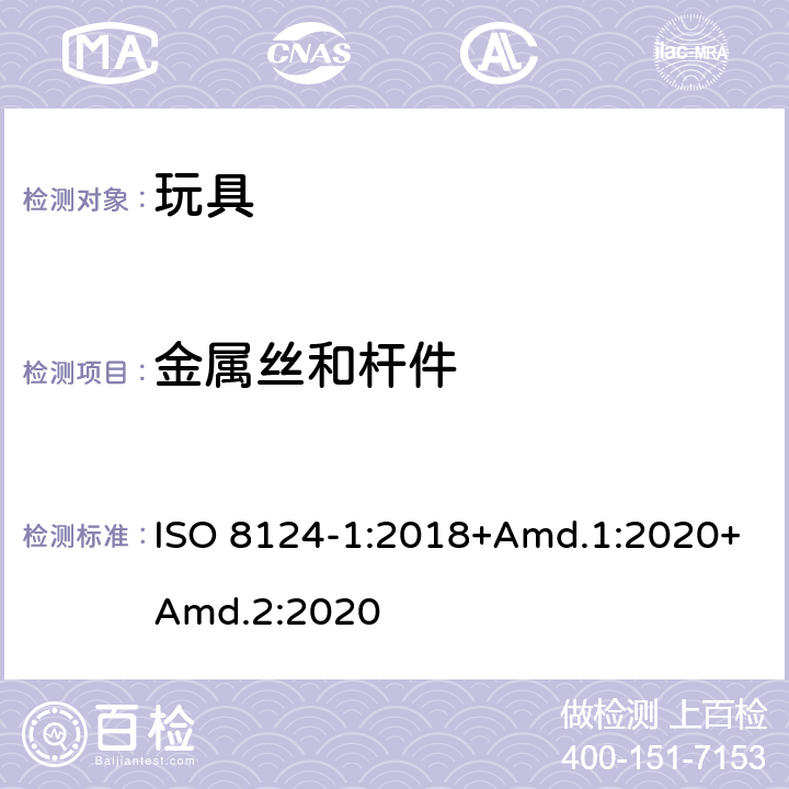 金属丝和杆件 玩具安全 第1部分：机械与物理性能 ISO 8124-1:2018+Amd.1:2020+Amd.2:2020 4.9