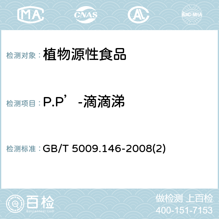 P.P’-滴滴涕 植物性食品中有机氯和拟除虫菊酯类农药多种残留量的测定 GB/T 5009.146-2008(2)