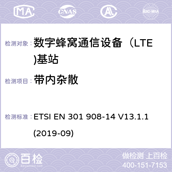 带内杂散 IMT蜂窝网络.无线电频谱接入的协调标准.第14部分：(E-DURA)基站(BS) ETSI EN 301 908-14 V13.1.1 (2019-09) 5.3.1