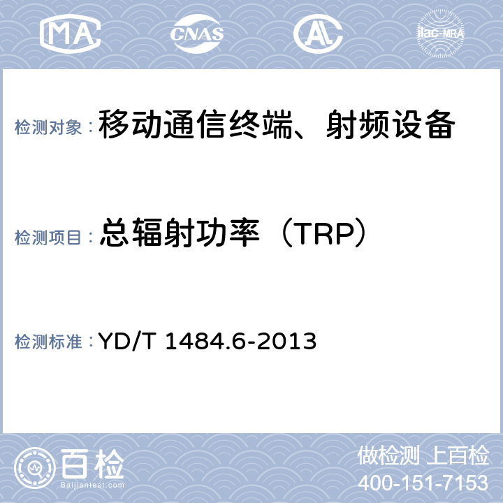 总辐射功率（TRP） 无线终端空间射频辐射功率和接收机性能测量方法 第6部分：LTE无线终端 YD/T 1484.6-2013
