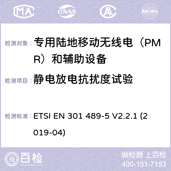 静电放电抗扰度试验 无线电设备和服务的电磁兼容性(EMC)标准;第5部分:专用陆上流动无线电(PMR)和辅助设备(语音和非语音)及地面集群无线电(TETRA)的具体条件 ETSI EN 301 489-5 V2.2.1 (2019-04) 7.2