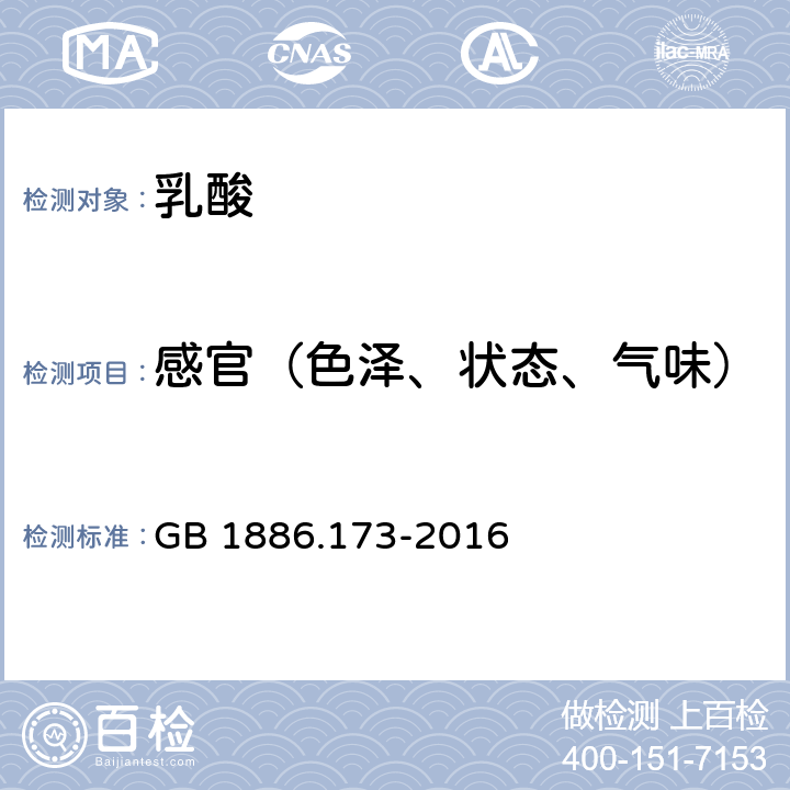 感官（色泽、状态、气味） 食品安全国家标准 食品添加剂乳酸 GB 1886.173-2016 3.1