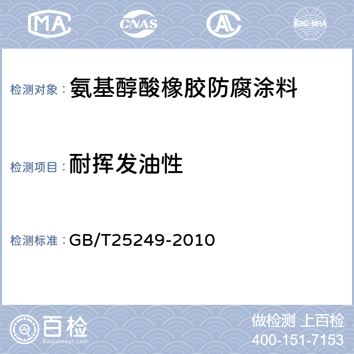 耐挥发油性 氨基醇酸橡胶防腐涂料 GB/T25249-2010 5.20