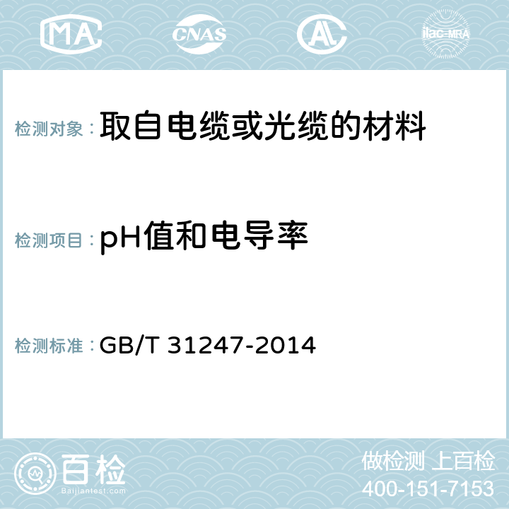 pH值和电导率 电缆及光缆燃烧性能分级 GB/T 31247-2014 表5