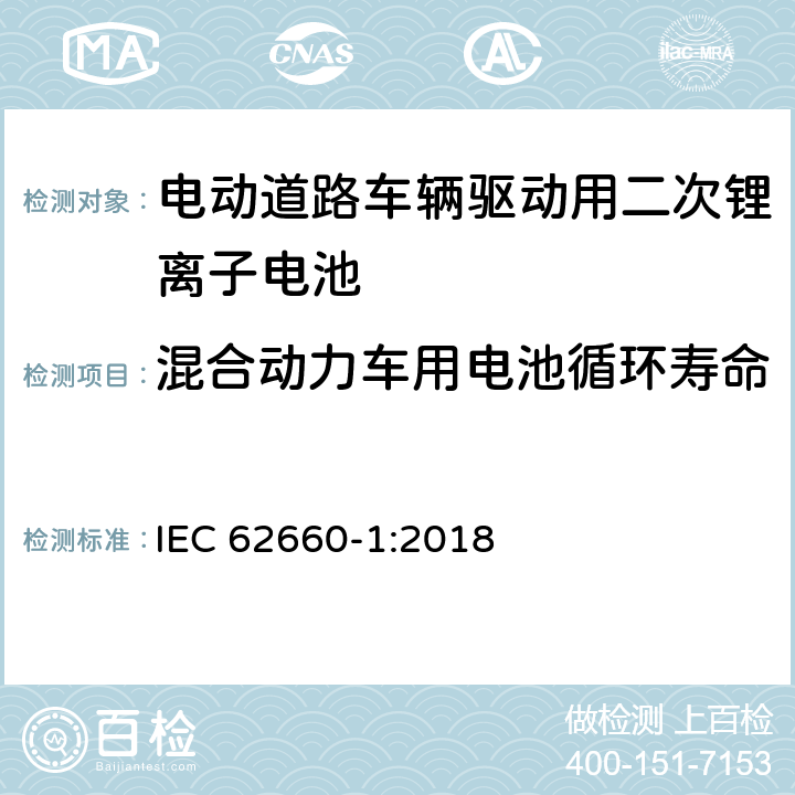 混合动力车用电池循环寿命 电动道路车辆驱动用二次锂离子电池 第1部分：性能试验 IEC 62660-1:2018 7.8.3