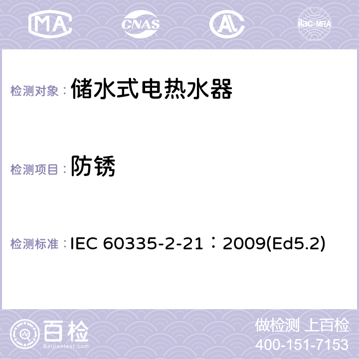 防銹 家用和類似用途電器的安全 儲水式熱水器的特殊要求 IEC 60335-2-21：2009(Ed5.2) 31