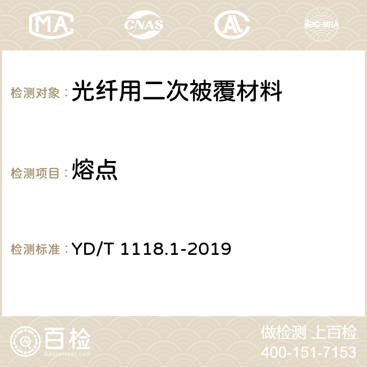 熔点 光纤用二次被覆材料 第1部分：聚对苯二甲酸丁二醇酯 YD/T 1118.1-2019