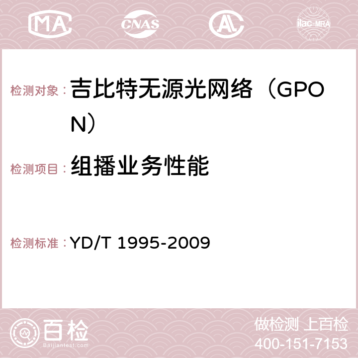 组播业务性能 YD/T 1995-2009 接入网设备测试方法 吉比特的无源光网络(GPON)