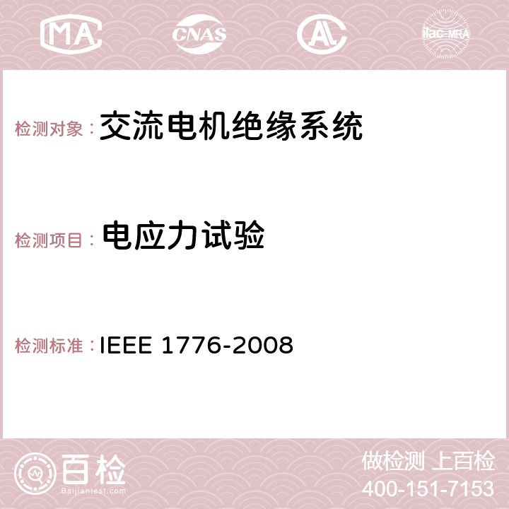 电应力试验 IEEE 1776-2008 交流电机工作形式用未密封或密封绝缘系统的热评估用推荐实施规程.机械额定电压15000V及以下用缠绕预绝缘定子线圈  5.5