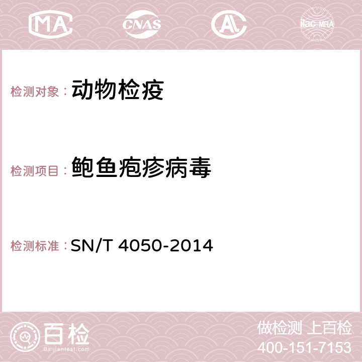 鲍鱼疱疹病毒 鲍鱼疱疹病毒感染检疫技术规范 SN/T 4050-2014