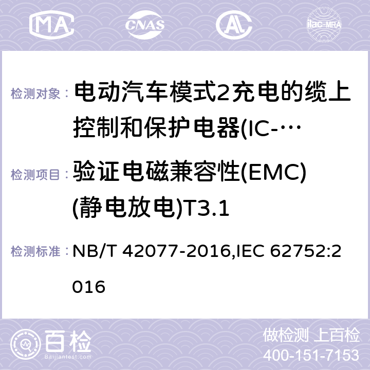 验证电磁兼容性(EMC)(静电放电)T3.1 电动汽车模式2充电的缆上控制和保护装置（IC-CPD） NB/T 42077-2016,IEC 62752:2016 9.26