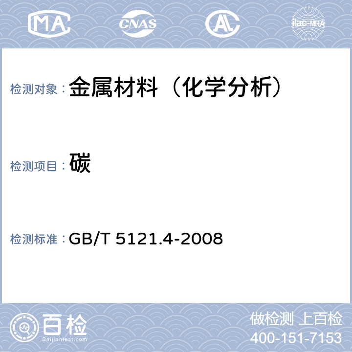 碳 铜及铜合金化学分析方法 第4部分:碳、硫含量的测定 GB/T 5121.4-2008