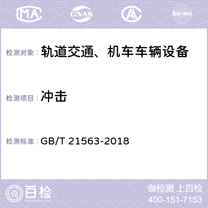 冲击 轨道交通 机车车辆设备冲击和振动试验 GB/T 21563-2018 10