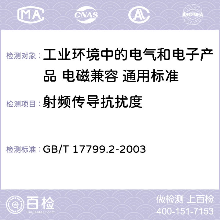 射频传导抗扰度 电磁兼容性（EMC） - 第6-2部分:通用标准 工业环境中的抗扰度试验 GB/T 17799.2-2003 8