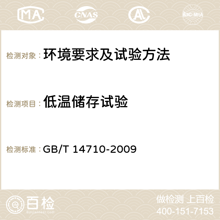 低温储存试验 医用电器环境要求及试验方法 GB/T 14710-2009 11.2