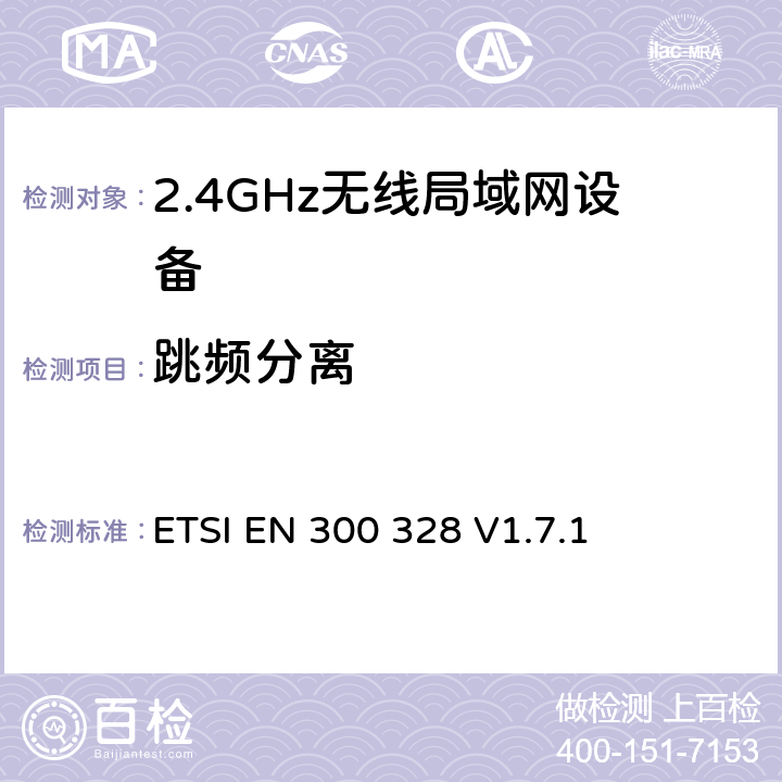 跳频分离 《电磁兼容性和射频频谱事项(ERM);宽带传输系统;使用宽带调制技术且工作于2.4GHz频段的数据传输设备》 ETSI EN 300 328 V1.7.1 4.3.4