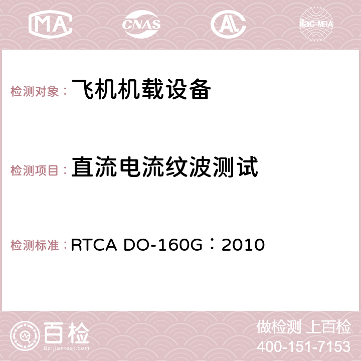 直流电流纹波测试 飞机机载设备的环境条件和测试程序 RTCA DO-160G：2010 16.7.7