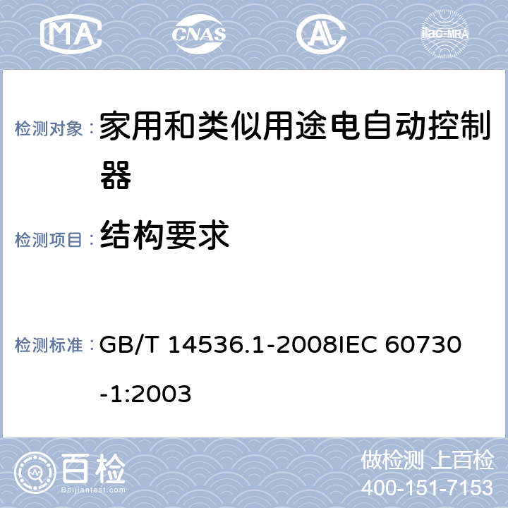 结构要求 家用和类似用途电自动控制器 第1部分:通用要求 GB/T 14536.1-2008
IEC 60730-1:2003 11