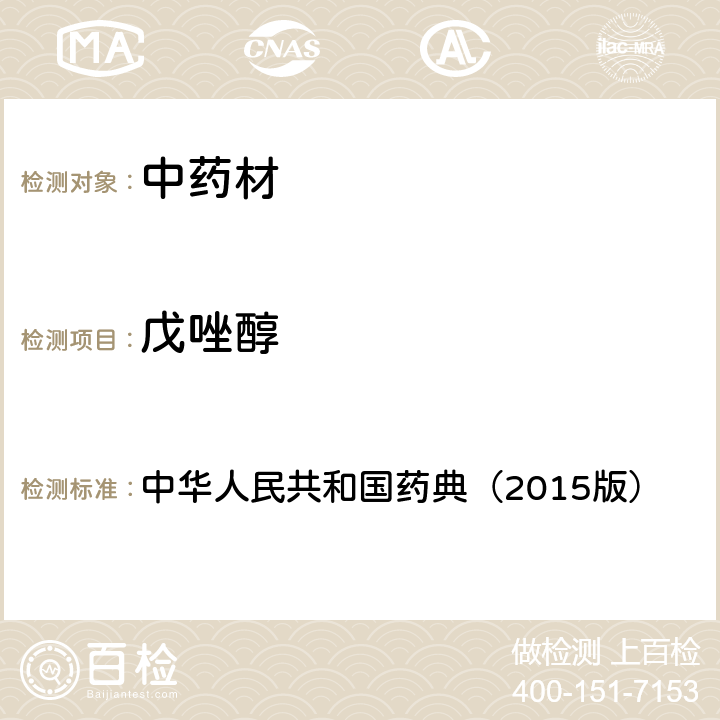 戊唑醇 通则 2341 农药残留测定法第四法2.液相色谱-串联质谱法 中华人民共和国药典（2015版）