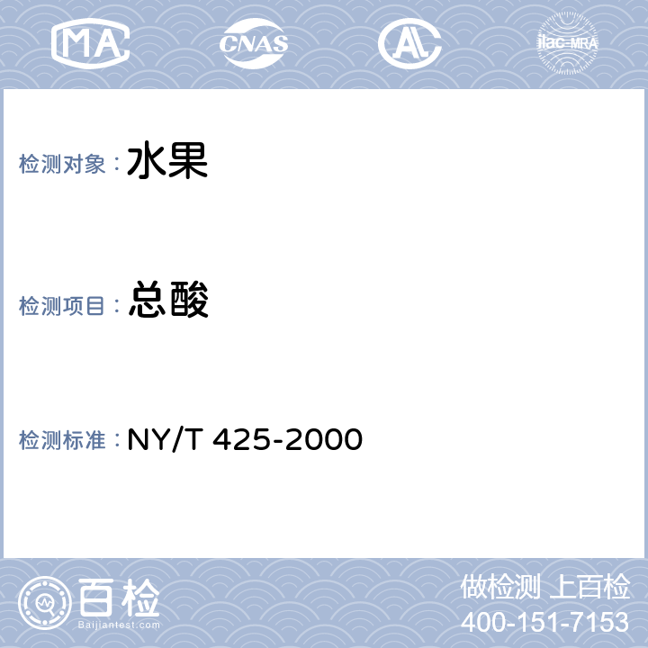 总酸 绿色食品 猕猴桃 NY/T 425-2000