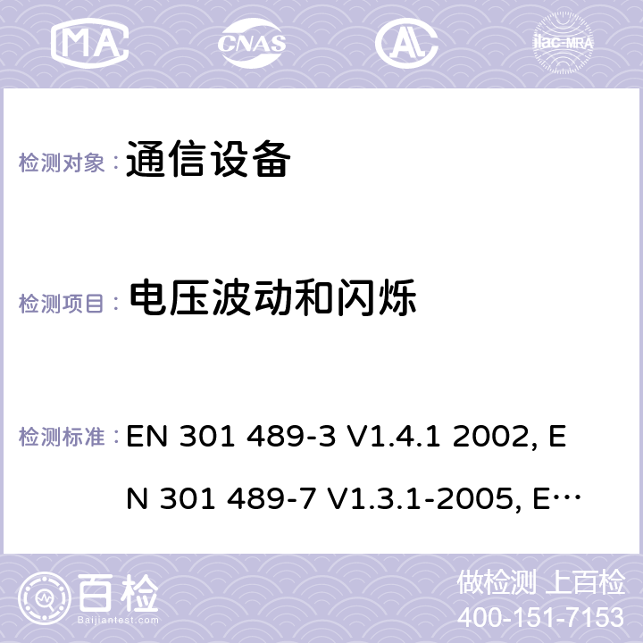 电压波动和闪烁 电磁兼容性及无线频谱事务（ERM）；无线电设备与服务的电磁兼容性标准；第三部分:工作在9 kHz 和40 GHz频率的短距离设备的技术指标EN 301 489-3 V1.4.1 2002 电磁兼容性及无线频谱事务（ERM）；无线电设备与服务的电磁兼容性标准；第七部分： 数字蜂窝通信系统(GSM and DCS)移动台以及辅助设备的技术指标EN 301 489-7 V1.3.1-2005电磁兼容性及无线频谱事务（ERM）；无线电设备与服务的电磁兼容性标准；第十七部分： 2,4GHz宽带传输系统与5 GHz高性能无线局域网设备的技术指标ETSI EN 301 489-17 V1.3.2 (2008-04) 7.1