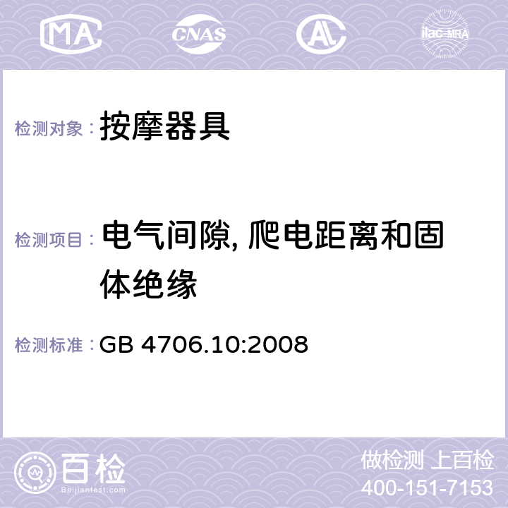 电气间隙, 爬电距离和固体绝缘 家用和类似用途电器的安全 第2-32部分:按摩电器的特殊要求 GB 4706.10:2008 29