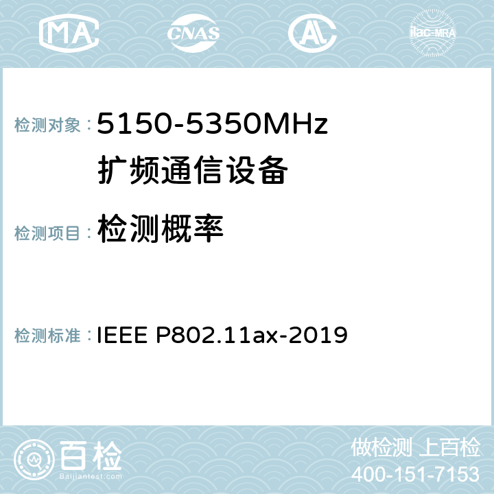 检测概率 《IEEE信息技术标准草案-系统局域网和城域网之间的电信和信息交换-特定要求第11部分：无线局域网介质访问控制（MAC）和物理层（PHY）规范修订1：高效WLAN的增强功能》 IEEE P802.11ax-2019 8