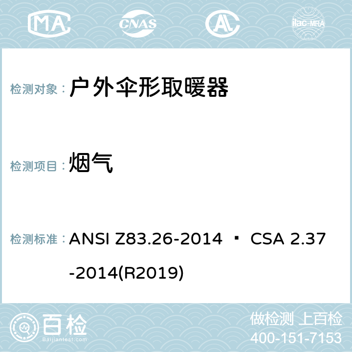 烟气 ANSI Z83.26-20 户外伞形取暖器 14 • CSA 2.37-2014(R2019) 5.4